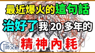 最近爆火的這句話，直接治好了我20多年的精神內耗