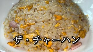 【超シンプル炒飯】卵とハムで作る絶品チャーハン