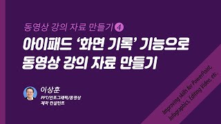 아이패드 [화면 기록] 기능으로 동영상 강의 자료 만들기