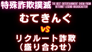 【架電音源】むてきんぐVSリクルート詐欺盛り合わせ【令和業者編】