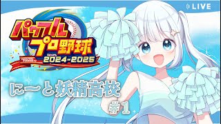 ✡︎⋆꙳　たのしみだああああああああ ！！⚾️にーと妖精高校#１ 〖  パワフルプロ野球2024  /  パワプロ2024  /栄冠ナイン  〗