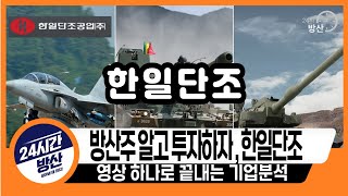 [한일단조, 기업분석] 방산주 알고 투자하자, 한일단조