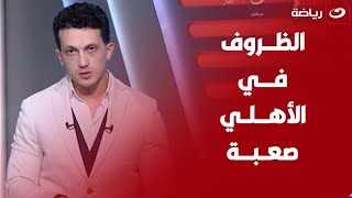 اخر كلام .. أمير هشام يوضح أهم مستجدات ملف صفقات الأهلي الجديدة وقرار كـولر النهائي حول معـلــول 🤔