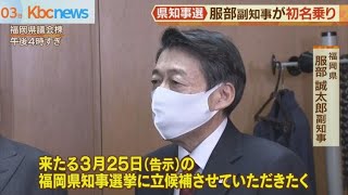 服部副知事　小川県政継承者として知事選初名乗り