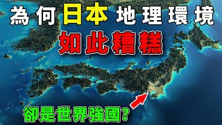 為何說日本的地理環境十分糟糕？日本又憑什麼成為世界強國？#好奇羅盤 #地理趣聞 #地理 #日本