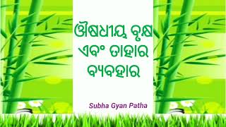 ଔଷଧୀୟ ବୃକ୍ଷ ଏବଂ ତାହାର ବ୍ୟବହାର/Medicinal Plants Name And Uses