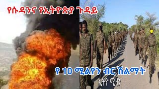 Ethiopia: የ10 ሚልየን ብር ሽልማት እን የሱዳን ግጭት Ethio Mizan zena