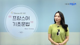 [프랑스어 인강] 기초 문법 리뉴얼 (A1,A2) | Emma 선생님 | 9강 그는 파리에 살지 않는다. | 부정문