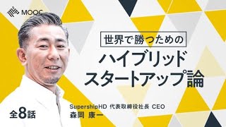 【NewsPicks MOOC】森岡康一「世界で勝つためのハイブリッド・スタートアップ論」（第1話無料公開）