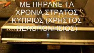 ΜΕ ΠΗΡΑΝΕ ΤΑ ΧΡΟΝΙΑ - ΣΤΡΑΤΟΣ ΚΥΠΡΙΟΣ