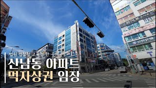 법원 검찰청 교육청 입지 산남동 아파트 주변 임장 핫남동 먹자상권