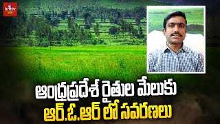 ఆంధ్రప్రదేశ్ రైతుల మేలుకు ఆర్.ఓ.ఆర్ లో సవరణలు | Advocate Sunil Kumar | Land Rights | hmtv Agri