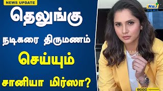 தெலுங்கு நடிகரை திருமணம் செய்யும் சானியா மிர்ஸா? #SaniaMirza #TeluguActor #Marriage