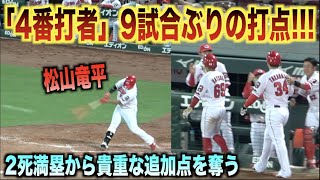 「4番打者」が9試合ぶりに打点を挙げる！2死満塁から2点タイムリーを放つ松山竜平！