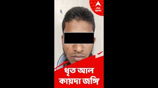 রাজ্যে ফের গ্রেফতার আল কায়দা জঙ্গি