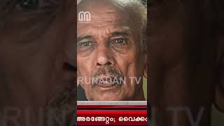 ചിരിയുടെ മലബാർ സുല്‍ത്താന്‍ | actor mamukkoya