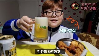 [한잔먹방] 치킨하면 또 치맥 아니겠습니까?!