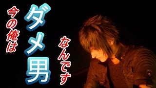 ♯9【FF15】『ノクティス』王様失格？？ファイナルファンタジー15