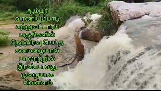 ஆம்பூர் வாணியம்பாடி சுற்றுவட்டாரப் பகுதிகளில் நேற்றிரவு பெய்த கனமழையால் பாலாற்றில் இரண்டாவது முறையாக