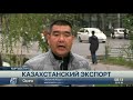 Что экспортирует Казахстан в Кыргызстан