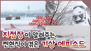 ✈ (지상직 에피소드) 눈물없이 들을 수 없고 볼 수 없는 기상때문에 일어난 에피소드