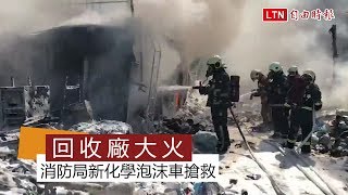 彰化資源回收廠大火 濃煙直衝雲霄