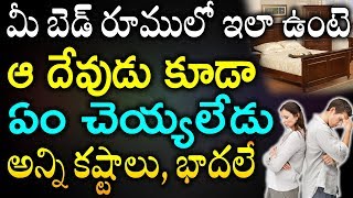 మీ బెడ్ రూములో ఇలా ఉంటె అ దేవుడు కూడా ఏం చెయ్యలేడు అన్ని కష్టాలు, భాదలే