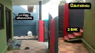 கோயம்புத்தூர் போத்தனூரில் 2BHK வீடு விற்பனை | 2BHK House Sale in Coimbatore Pothanur