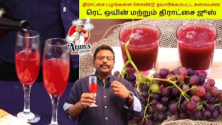 சுவையான ரெட் ஒயின் மற்றும் திராட்சை ஜூஸ் | Red Wine \u0026 Grape Juice🍷