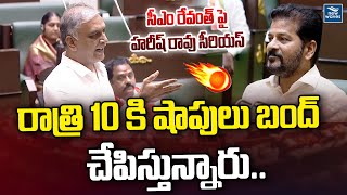 రాత్రి 10 కి షాపులు బంద్ చేపిస్తున్నారు..సీఎం రేవంత్ పై హరీష్ రావు సీరియస్  | Harish Rao Fires on