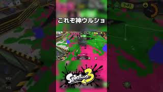 ウルショでWIPEOUT！#スプラトゥーン3 #スプラ3 #shorts #閃光のハサウェイ