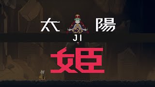 【九日】交戰回憶：姬（無玉/無傷）