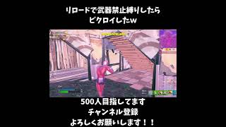 リロードで武器禁止縛りしたらビクロイ出来たｗｗｗ【フォートナイト/Fortnite】