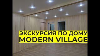 Экскурсия по дому MODERN VILLAGE