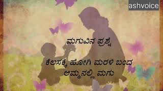 ಅಮ್ಮ ಮಗುವಿನ ಕಥೆ |emotional story kannada | #usefulinformationkannada@ashvoice