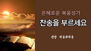 (은혜로운 복음성가) 찬송을 부르세요-찬양/마음과마음(임석범,채유정)#마음과마음찬양 #복음성가 #큰글씨가사 #은혜로운찬송가