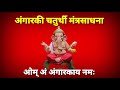 अंगारकी संकष्टी चतुर्थी मंत्र अवश्य पठण श्रवण करा angarki sankashti chaturthi pooja