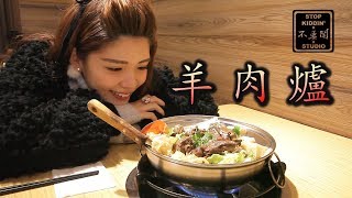 老外初體驗羊肉爐的幸福: Mutton Stewed In Herbal Soup In Taiwan