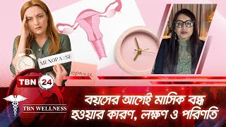 বয়সের আগেই মাসিক বন্ধ হওয়ার কারণ, লক্ষণ ও পরিণতি | TBN Wellness | Ep 585 | Premature Menopause