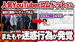 【悲報】過去に騒音パーティーで炎上した人気YouTuberのコムドットさん、またもや迷惑行為をしていたことが発覚【コムドット/やまと/ゆうた/ゆうま/ひゅうが/あむぎり/平成フラミンゴ/炎上/解説】