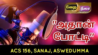 ACS 156, SANAJ, ASWADUMMA பிறைநிலா அதான் போட்டி