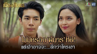 เมืองลับแล EP.04 | ไม่มีหรอกผู้มารที่ดี แต่เจ้าอาจจะดีกว่าใครเขา !! | Highlight