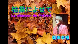 枯葉によせて　朝田卓樹　La chanson de Prévert