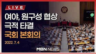 🔴[현장 LIVE]  여야, 원구성 협상 극적 타결, 본회의서 의장 '합의 선출'  2022.07.04