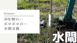 ボロボロの【水閘】を交換