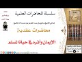 الإيمان وأثره في حياة المسلم لمعالي الشيخ صالح آل الشيخ - العقيدة - كبار العلماء