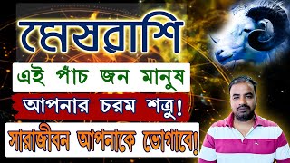 মেষরাশি - এই পাঁচ জন মানুষ করেন আপনার সাথে চরম শত্রুতা ! এনাদেরকে চিনে রাখুন ভালো করে !