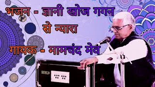 भजन - ज्ञानी खोज गगन से न्यारा | Bhajan - Gyani Khoj Gagan Se Nyara |गायक - मामचंद मेव |Mamchand Mev