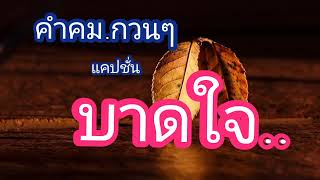 #คำคม #กวนๆ #แคปชั่น #บาดใจ(คำคมเพื่อชีวิต)@ployshan