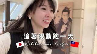 好想巧遇✨喜歡的Youtuber在北海道！！